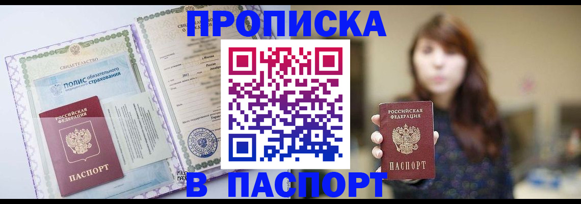 прописка 2025 в Орске