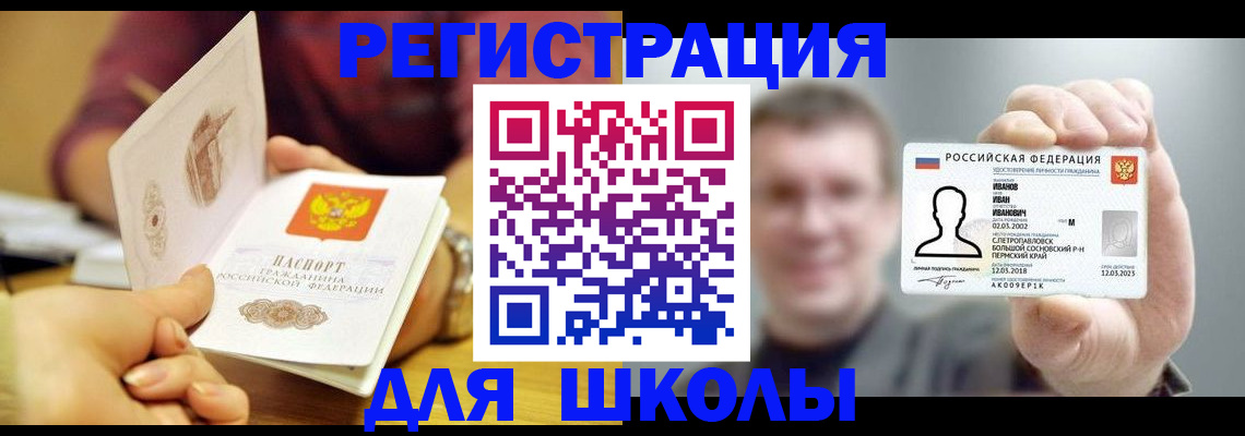 регистрация для школы в Орске
