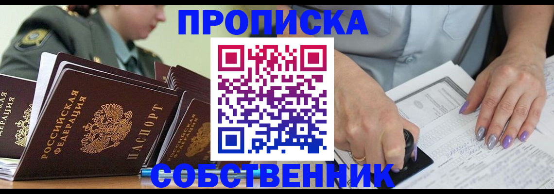 прописка в квартире в Орске